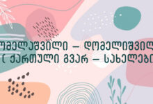 დომელაშვილი – დომელიშვილი – ( ქართული გვარ – სახელები )