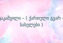 კაკაშვილი – ( ქართული გვარ – სახელები )