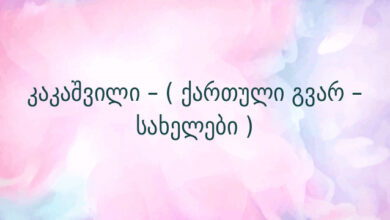 კაკაშვილი – ( ქართული გვარ – სახელები )