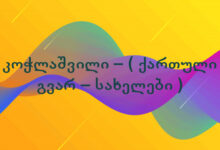 კოჭლაშვილი – ( ქართული გვარ – სახელები )