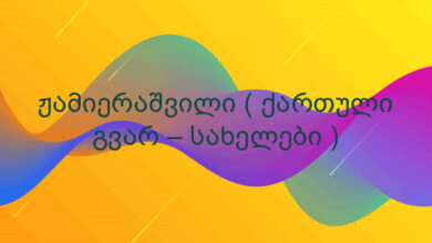 ჟამიერაშვილი ( ქართული გვარ – სახელები )