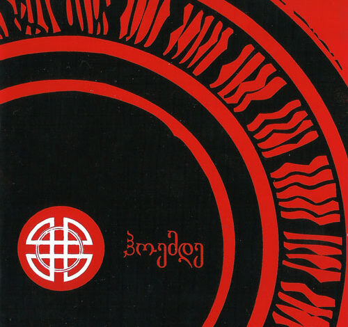 ნიკა წერეთელი & მამუკა ბერიკა – ანიდან ჰოემდე (2001)