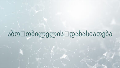 აბო თბილელის დახასიათება