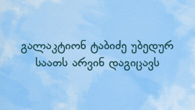 გალაკტიონ ტაბიძე უბედურ საათს არვინ დაგიცავს