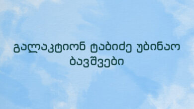 გალაკტიონ ტაბიძე უბინაო ბავშვები