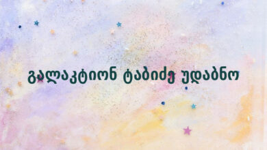 გალაკტიონ ტაბიძე უდაბნო