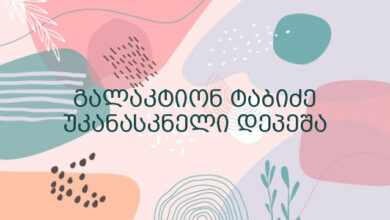 გალაკტიონ ტაბიძე უკანასკნელი დეპეშა