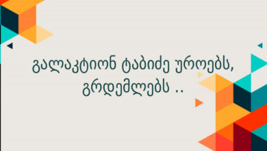 გალაკტიონ ტაბიძე უროებს, გრდემლებს ..