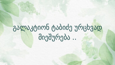 გალაკტიონ ტაბიძე ურცხვად მიეშურება ..