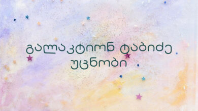 გალაკტიონ ტაბიძე უცნობი