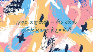 გიგი თევზაძე – რა არის განმანათლებლობა?