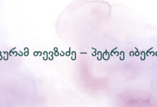 გურამ თევზაძე – პეტრე იბერი