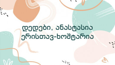 დედები, ანასტასია ერისთავ-ხოშტარია