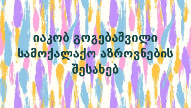 იაკობ გოგებაშვილი სამოქალაქო აზროვნების შესახებ