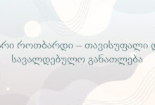 მარი როთბარდი – თავისუფალი და სავალდებულო განათლება