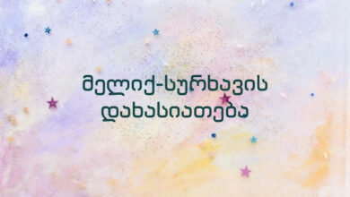 მელიქ-სურხავის დახასიათება