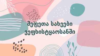 მეფეთა სახეები ვეფხისტყაოსანში