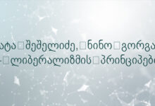 პაატა შეშელიძე, ნინო გორგაძე – ლიბერალიზმის პრინციპები