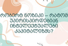 რობერტ ნოზიკი – რატომ უპირისპირდებიან ინტელექტუალები კაპიტალიზმს?