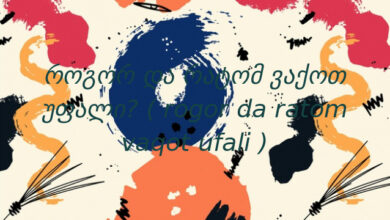 როგორ და რატომ ვაქოთ უფალი? ( rogor da ratom vaqot ufali )