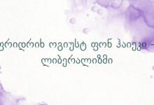 ფრიდრიხ ოგიუსტ ფონ ჰაიეკი – ლიბერალიზმი