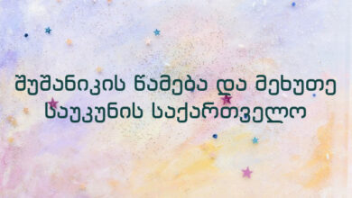 შუშანიკის წამება და მეხუთე საუკუნის საქართველო