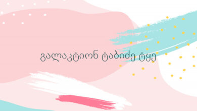 გალაკტიონ ტაბიძე ტყე