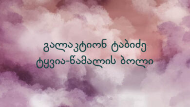 გალაკტიონ ტაბიძე ტყვია-წამალის ბოლი