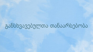 განსხვავებულთა თანაარსებობა