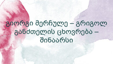 გიორგი მერჩულე – გრიგოლ განძთელის ცხოვრება – შინაარსი