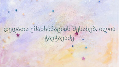 დედათა ემანსიპაციის შესახებ. ილია ჭავჭავაძე