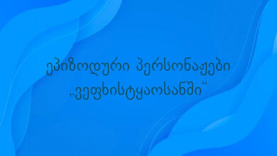 ეპიზოდური პერსონაჟები „ვეფხისტყაოსანში“
