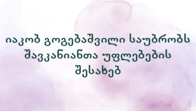 იაკობ გოგებაშვილი საუბრობს შავკანიანთა უფლებების შესახებ