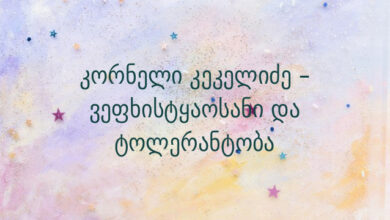 კორნელი კეკელიძე – ვეფხისტყაოსანი და ტოლერანტობა