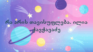 რა არის თავისუფლება. ილია ჭავჭავაძე