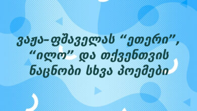 ვაჟა–ფშაველას “ეთერი”, “ილო” და თქვენთვის ნაცნობი სხვა პოემები