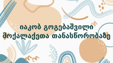 იაკობ გოგებაშვილი მოქალაქეთა თანასწორობაზე