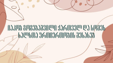 იაკობ გოგებაშვილი ქართველ და სომეხ ხალხთა ურთიერთობის შესახებ