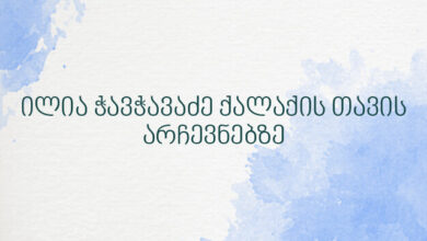 ილია ჭავჭავაძე ქალაქის თავის არჩევნებზე