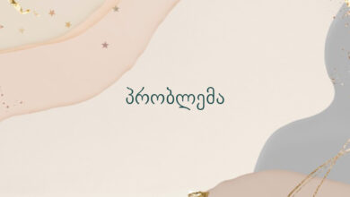 პრობლემა