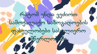 რატომ უნდა ვეძიოთ სამოქალაქო საზოგადოების ფასეულობები სასულიერო მწერლობაში