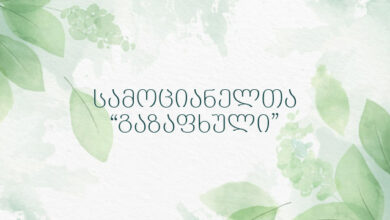 სამოციანელთა “გაზაფხული”