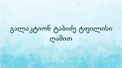 გალაკტიონ ტაბიძე ტფილისი ღამით
