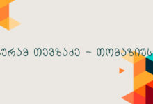 გურამ თევზაძე – თომაზიუსი