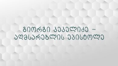 გიორგი კეკელიძე – აღმსარებლის ეპისტოლე