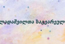 ალადაშვილთა საგვარეულო