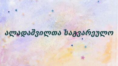 ალადაშვილთა საგვარეულო