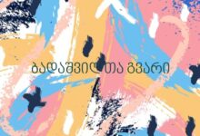 ბადაშვილთა გვარი