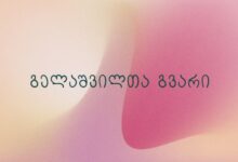 გელაშვილთა გვარი