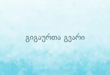 გიგაურთა გვარი